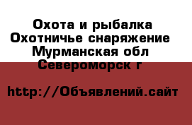 Охота и рыбалка Охотничье снаряжение. Мурманская обл.,Североморск г.